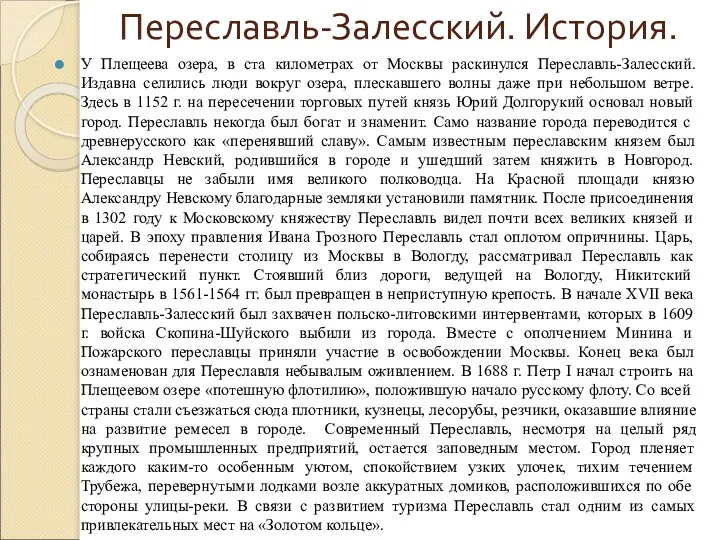 Переславль-Залесский. История. У Плещеева озера, в ста километрах от Москвы