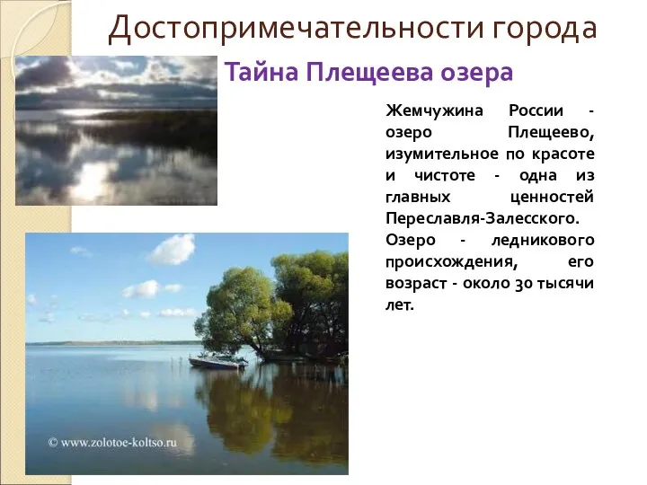 Достопримечательности города Тайна Плещеева озера Жемчужина России - озеро Плещеево,