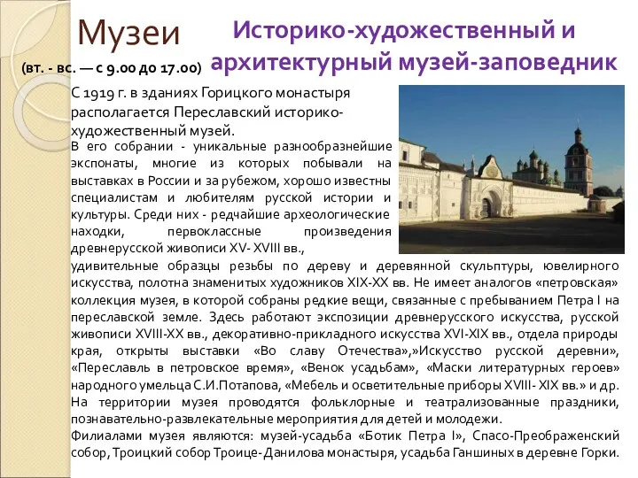 Музеи Историко-художественный и архитектурный музей-заповедник С 1919 г. в зданиях