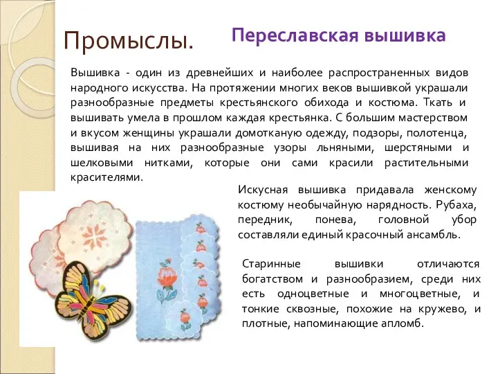 Промыслы. Переславская вышивка Вышивка - один из древнейших и наиболее