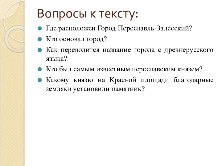 Вопросы к тексту: Где расположен Город Переславль-Залесский? Кто основал город?