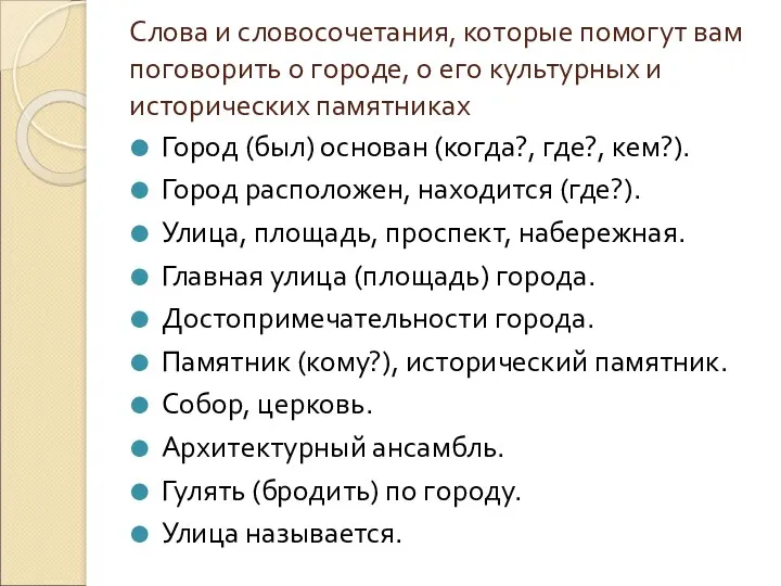 Слова и словосочетания, которые помогут вам поговорить о городе, о