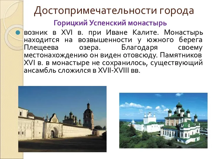 Достопримечательности города Горицкий Успенский монастырь возник в XVI в. при