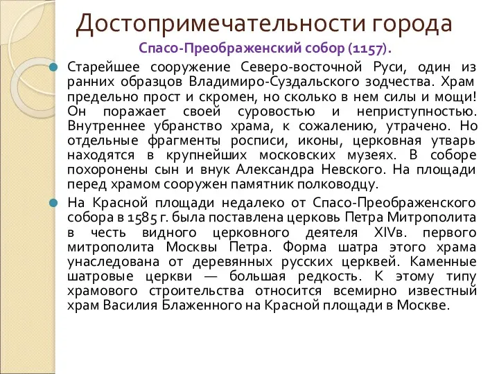 Достопримечательности города Спасо-Преображенский собор (1157). Старейшее сооружение Северо-восточной Руси, один