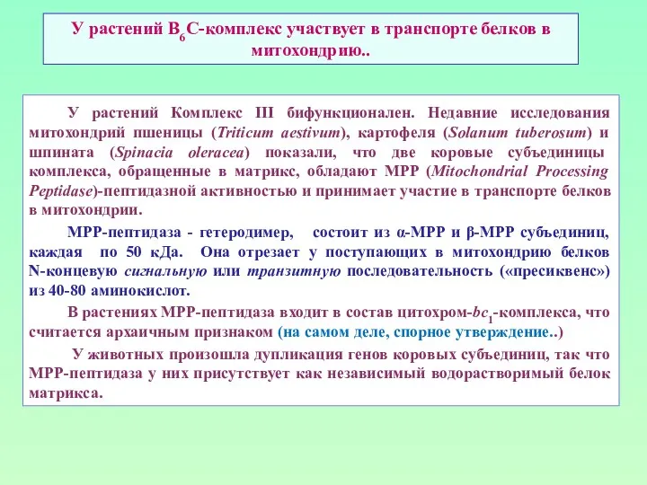 У растений В6С-комплекс участвует в транспорте белков в митохондрию.. У