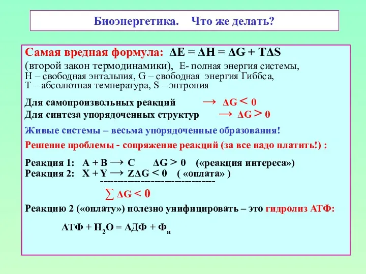 Биоэнергетика. Что же делать? Самая вредная формула: ΔE = ΔH