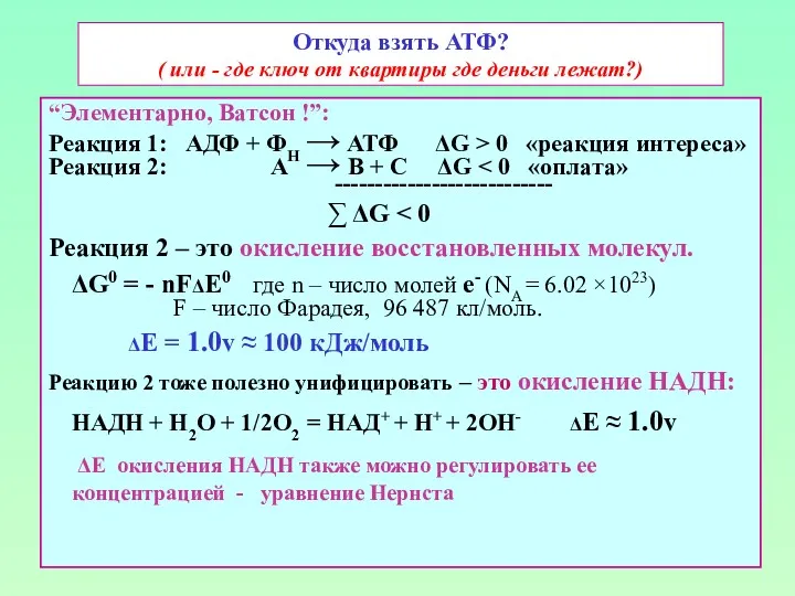 Откуда взять АТФ? ( или - где ключ от квартиры