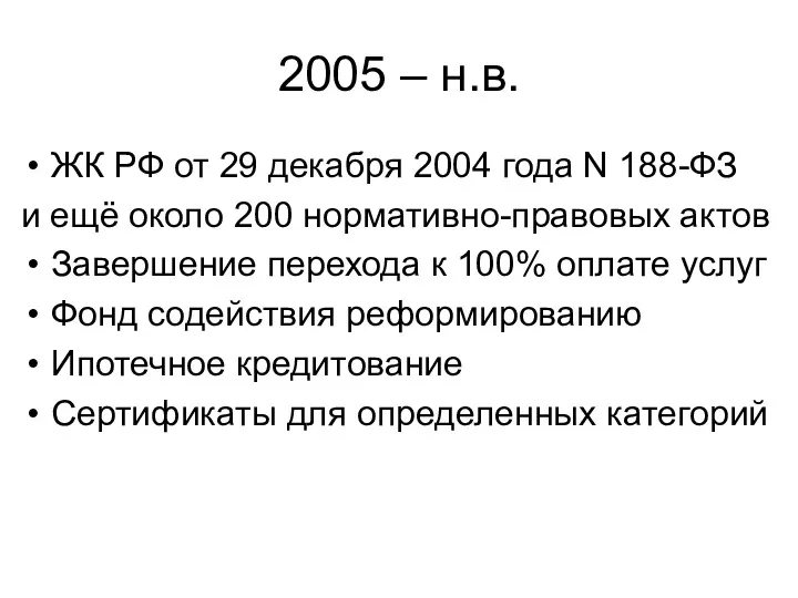 2005 – н.в. ЖК РФ от 29 декабря 2004 года