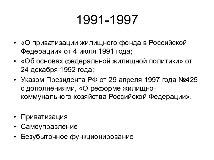1991-1997 «О приватизации жилищного фонда в Российской Федерации» от 4 июля 1991 года;