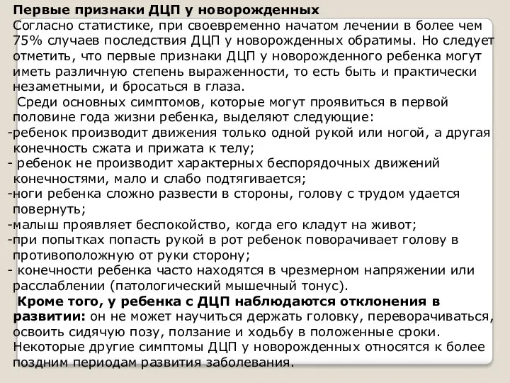 Первые признаки ДЦП у новорожденных Согласно статистике, при своевременно начатом