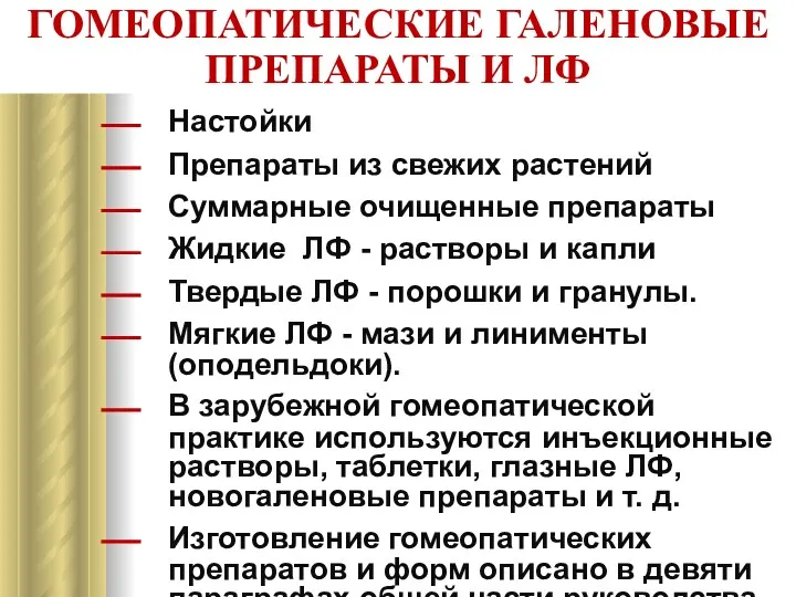 ГОМЕОПАТИЧЕСКИЕ ГАЛЕНОВЫЕ ПРЕПАРАТЫ И ЛФ Настойки Препараты из свежих растений