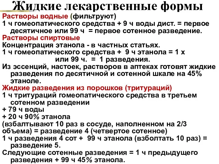 Жидкие лекарственные формы Растворы водные (фильтруют) 1 ч гомеопатического средства