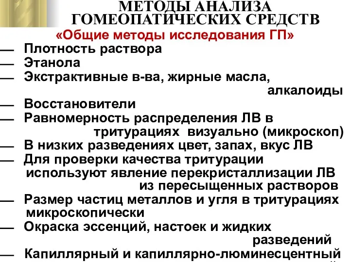 МЕТОДЫ АНАЛИЗА ГОМЕОПАТИЧЕСКИХ СРЕДСТВ «Общие методы исследования ГП» Плотность раствора