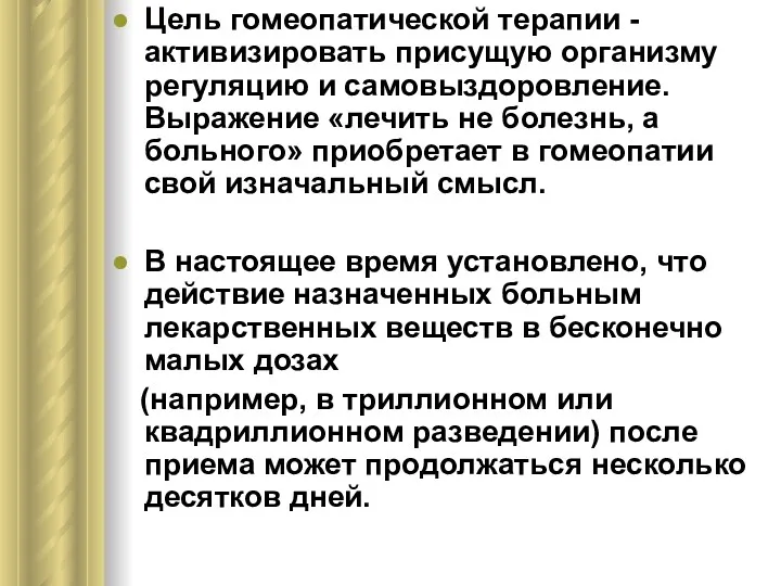 Цель гомеопатической терапии - активизировать присущую организму регуляцию и самовыздоровление.