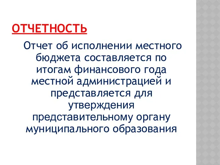 ОТЧЕТНОСТЬ Отчет об исполнении местного бюджета составляется по итогам финансового