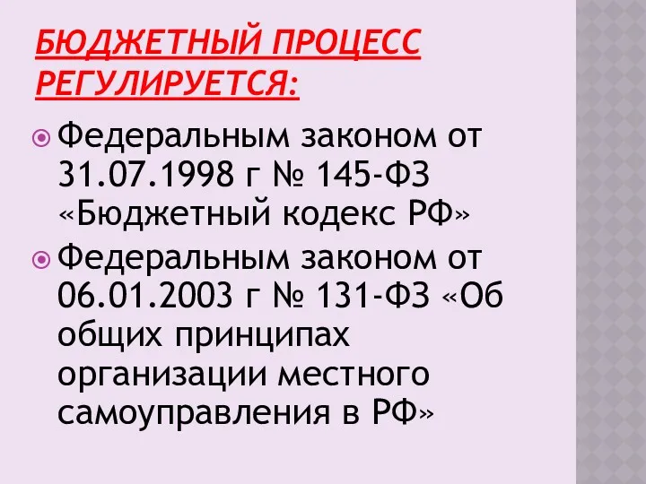 БЮДЖЕТНЫЙ ПРОЦЕСС РЕГУЛИРУЕТСЯ: Федеральным законом от 31.07.1998 г № 145-ФЗ