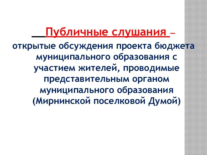 Публичные слушания — открытые обсуждения проекта бюджета муниципального образования с