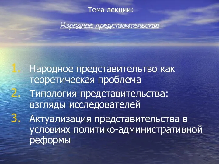 Народное представительтво как теоретическая проблема Типология представительства: взгляды исследователей Актуализация