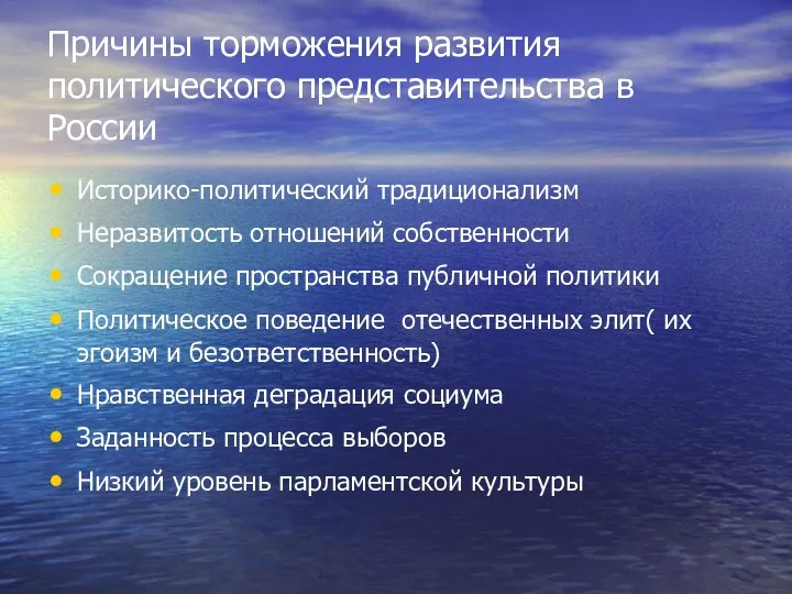 Причины торможения развития политического представительства в России Историко-политический традиционализм Неразвитость