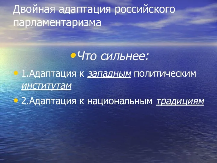 Двойная адаптация российского парламентаризма Что сильнее: 1.Адаптация к западным политическим институтам 2.Адаптация к национальным традициям