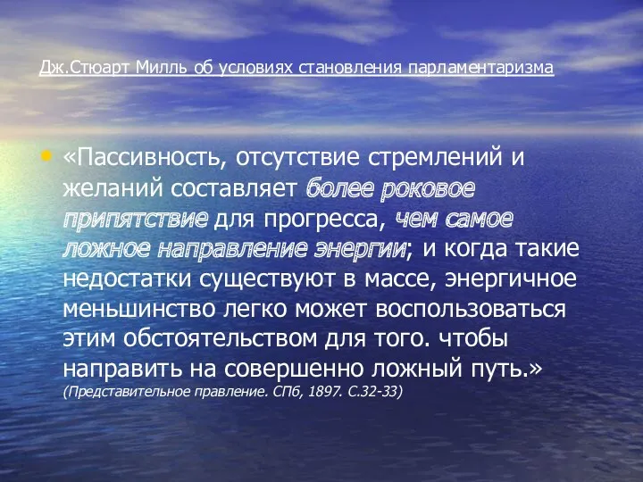 Дж.Стюарт Милль об условиях становления парламентаризма «Пассивность, отсутствие стремлений и