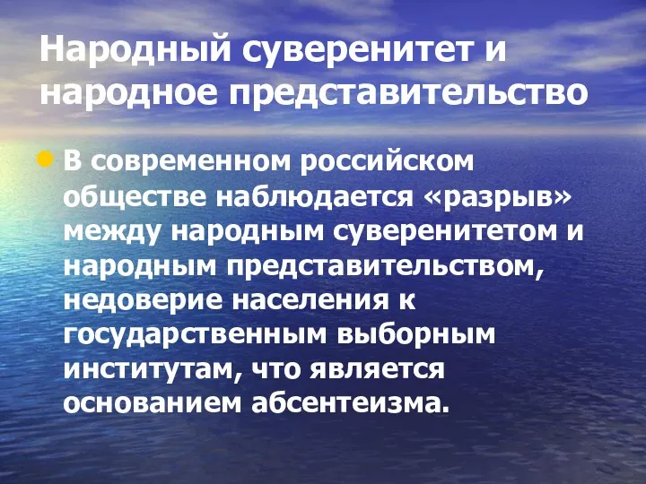 Народный суверенитет и народное представительство В современном российском обществе наблюдается