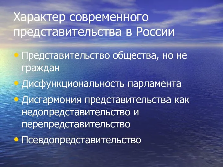 Характер современного представительства в России Представительство общества, но не граждан