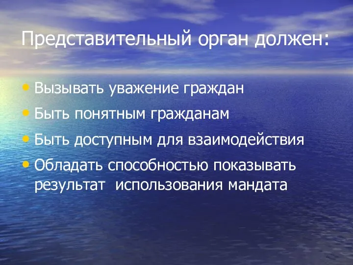 Представительный орган должен: Вызывать уважение граждан Быть понятным гражданам Быть