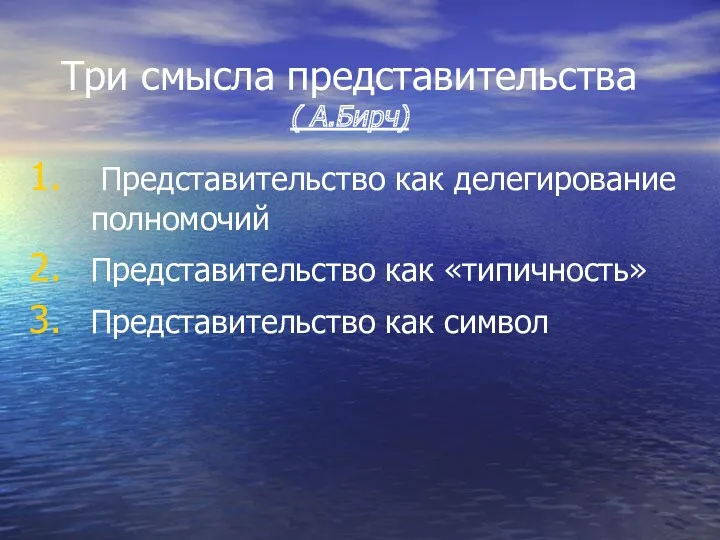 Три смысла представительства ( А.Бирч) Представительство как делегирование полномочий Представительство как «типичность» Представительство как символ