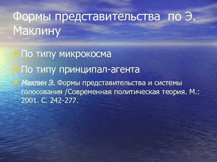 Формы представительства по Э.Маклину По типу микрокосма По типу принципал-агента