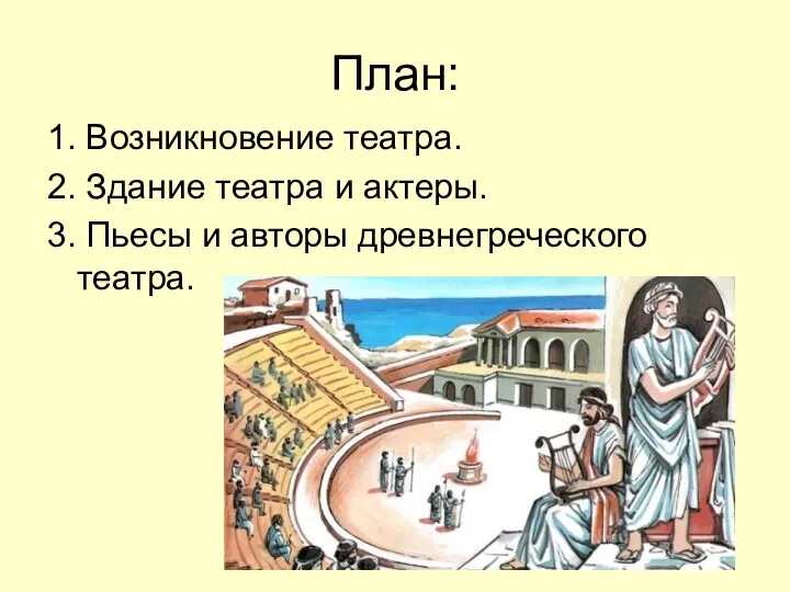 План: 1. Возникновение театра. 2. Здание театра и актеры. 3. Пьесы и авторы древнегреческого театра.