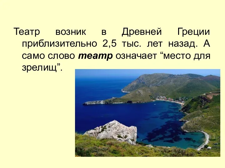 Театр возник в Древней Греции приблизительно 2,5 тыс. лет назад.