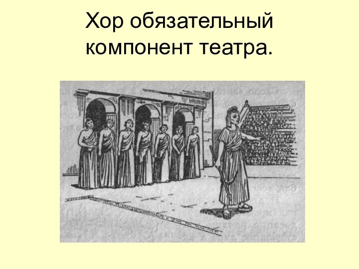 Хор обязательный компонент театра.