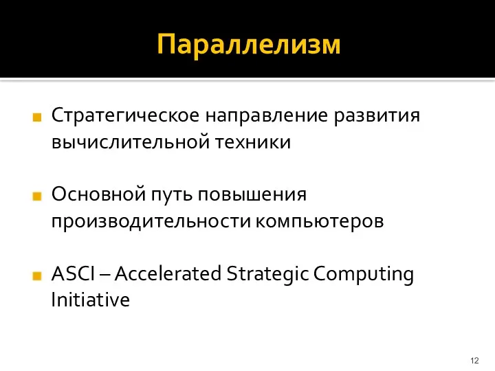 Параллелизм Стратегическое направление развития вычислительной техники Основной путь повышения производительности