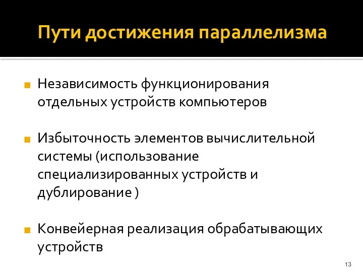 Пути достижения параллелизма Независимость функционирования отдельных устройств компьютеров Избыточность элементов