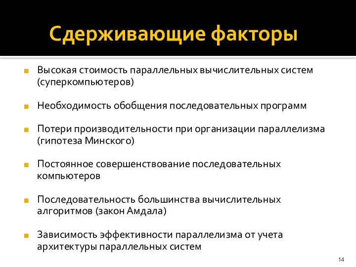 Сдерживающие факторы Высокая стоимость параллельных вычислительных систем (суперкомпьютеров) Необходимость обобщения