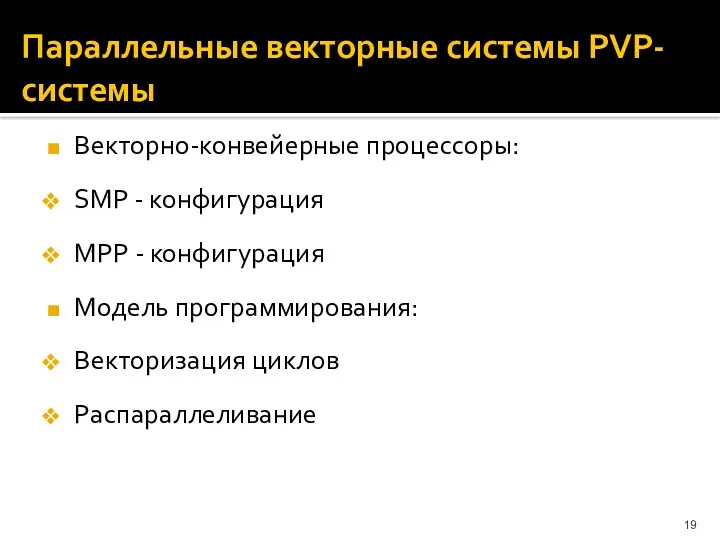 Параллельные векторные системы PVP-системы Векторно-конвейерные процессоры: SMP - конфигурация MPP