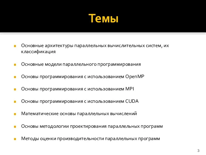 Темы Основные архитектуры параллельных вычислительных систем, их классификация Основные модели