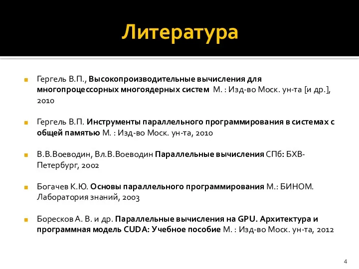 Литература Гергель В.П., Высокопроизводительные вычисления для многопроцессорных многоядерных систем М.