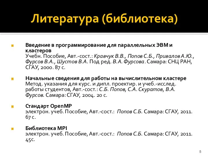 Литература (библиотека) Введение в программирование для параллельных ЭВМ и кластеров