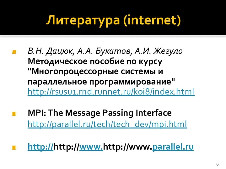 Литература (internet) В.Н. Дацюк, А.А. Букатов, А.И. Жегуло Методическое пособие