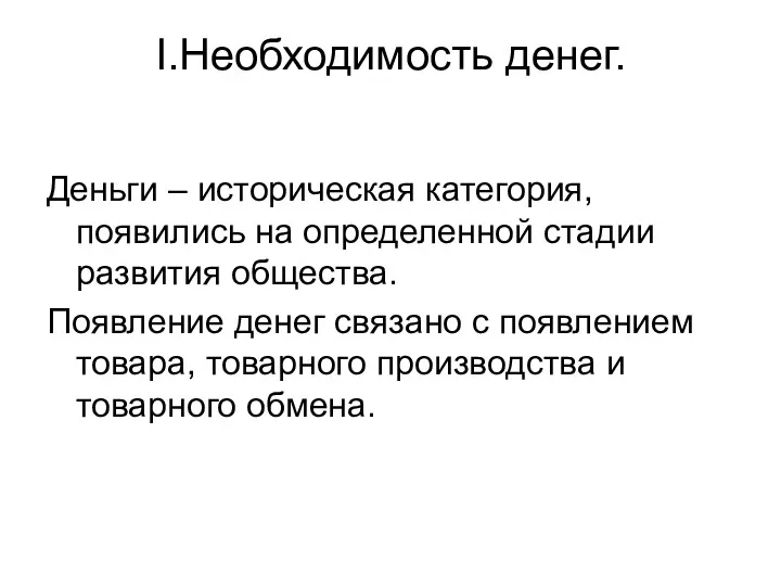 I.Необходимость денег. Деньги – историческая категория, появились на определенной стадии