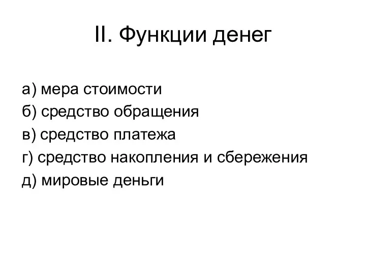 II. Функции денег а) мера стоимости б) средство обращения в)