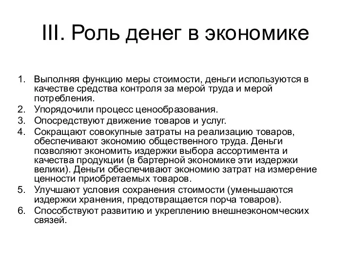 III. Роль денег в экономике Выполняя функцию меры стоимости, деньги