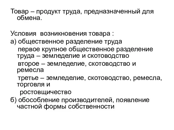 Товар – продукт труда, предназначенный для обмена. Условия возникновения товара