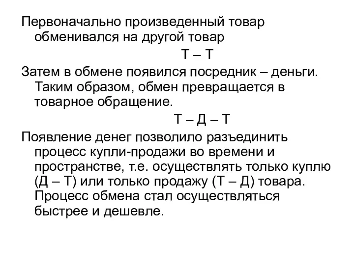 Первоначально произведенный товар обменивался на другой товар Т – Т