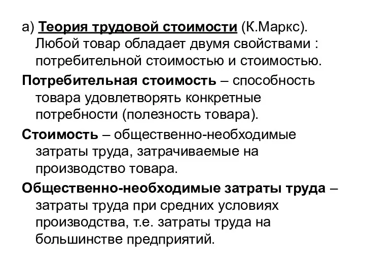 а) Теория трудовой стоимости (К.Маркс). Любой товар обладает двумя свойствами