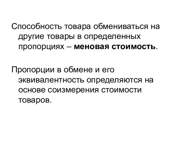 Способность товара обмениваться на другие товары в определенных пропорциях –