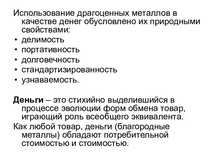 Использование драгоценных металлов в качестве денег обусловлено их природными свойствами: