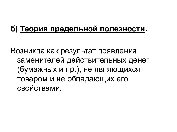 б) Теория предельной полезности. Возникла как результат появления заменителей действительных